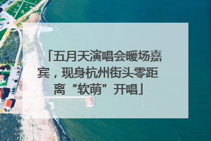 五月天演唱会暖场嘉宾，现身杭州街头零距离“软萌”开唱