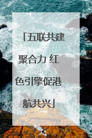 五联共建聚合力 红色引擎促港航共兴