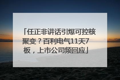 任正非讲话引爆可控核聚变？百利电气11天7板，上市公司频回应