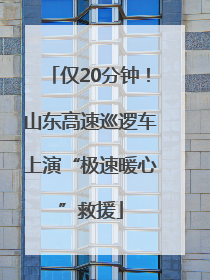 仅20分钟！山东高速巡逻车上演“极速暖心”救援