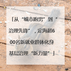 从“城市跑男”到“治理先锋”，定海超600名新就业群体化身基层治理“新力量”