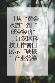 从“黄金水道”到“低空经济”，江汉区科技工作者日展示“硬核”产业答卷
