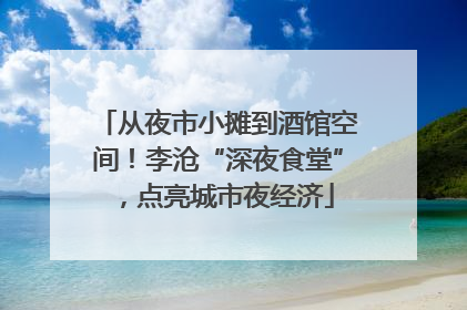 从夜市小摊到酒馆空间！李沧“深夜食堂”，点亮城市夜经济