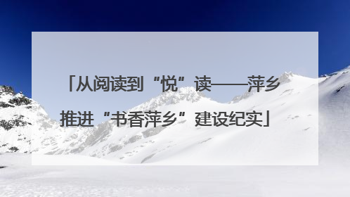 从阅读到“悦”读——萍乡推进“书香萍乡”建设纪实