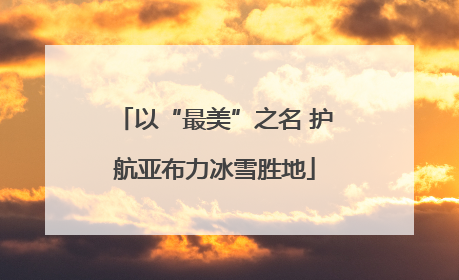 以“最美”之名 护航亚布力冰雪胜地