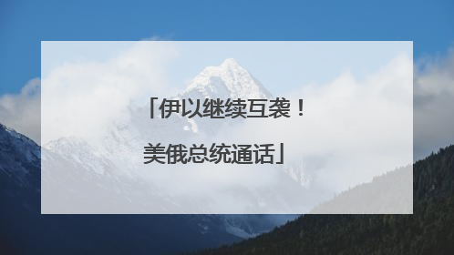 伊以继续互袭！美俄总统通话