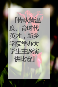 传政策温度、育时代英才，新乡学院举办大学生主题演讲比赛