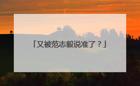 又被范志毅说准了？