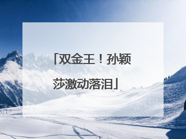 双金王！孙颖莎激动落泪