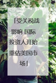 受关税战影响 国际投资人开始重估美国市场