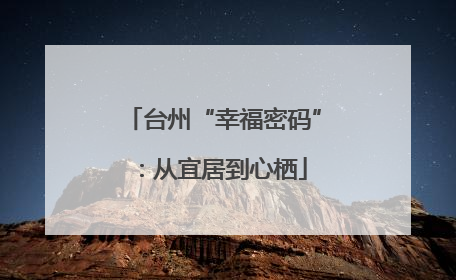 台州“幸福密码”：从宜居到心栖