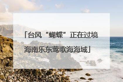 台风“蝴蝶”正在过境海南乐东莺歌海海域