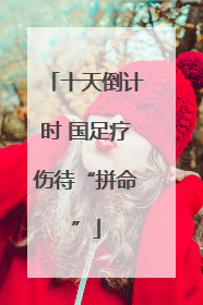 十天倒计时 国足疗伤待“拼命”