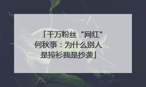 千万粉丝“网红”何秋亊：为什么别人是撞衫我是抄袭