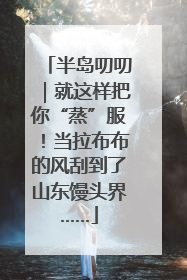 半岛叨叨｜就这样把你“蒸”服！当拉布布的风刮到了山东馒头界……