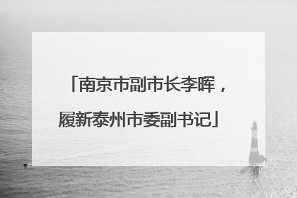 南京市副市长李晖，履新泰州市委副书记