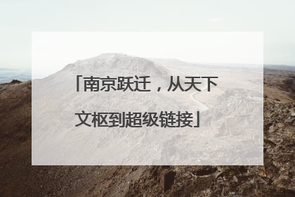 南京跃迁，从天下文枢到超级链接