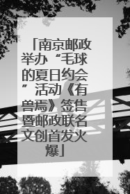 南京邮政举办“毛球的夏日约会”活动《有兽焉》签售暨邮政联名文创首发火爆