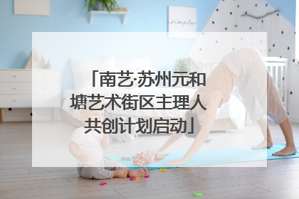 南艺·苏州元和塘艺术街区主理人共创计划启动