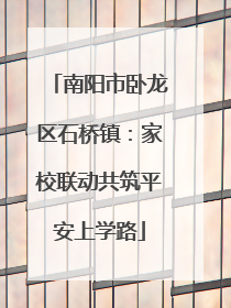 南阳市卧龙区石桥镇：家校联动共筑平安上学路