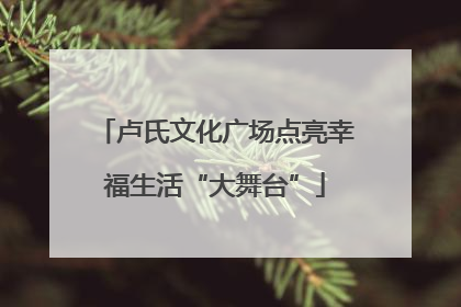 卢氏文化广场点亮幸福生活“大舞台”
