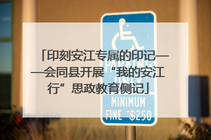 印刻安江专属的印记——会同县开展“我的安江行”思政教育侧记
