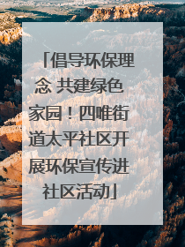 倡导环保理念 共建绿色家园！四唯街道太平社区开展环保宣传进社区活动
