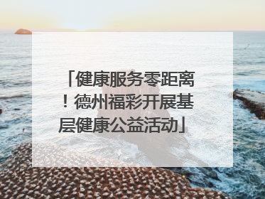 健康服务零距离！德州福彩开展基层健康公益活动