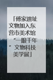 傅家遗址文物加入东营市美术馆“一眼千年”文物科技美学展