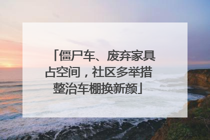 僵尸车、废弃家具占空间，社区多举措整治车棚换新颜