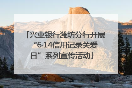 兴业银行潍坊分行开展“6·14信用记录关爱日”系列宣传活动