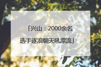 兴山：2000余名选手逐浪朝天吼漂流