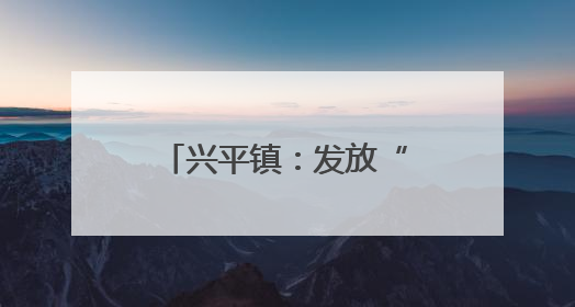 兴平镇：发放“致富羊”助力乡村振兴启新程