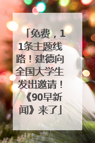 免费，11条主题线路！建德向全国大学生发出邀请！《90早新闻》来了
