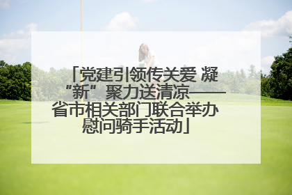 党建引领传关爱 凝“新”聚力送清凉——省市相关部门联合举办慰问骑手活动