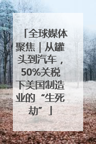全球媒体聚焦｜从罐头到汽车，50%关税下美国制造业的“生死劫”