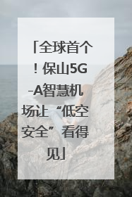 全球首个！保山5G-A智慧机场让“低空安全”看得见