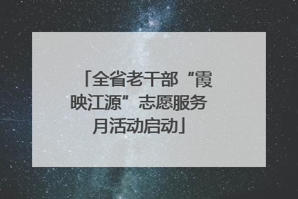 全省老干部“霞映江源”志愿服务月活动启动