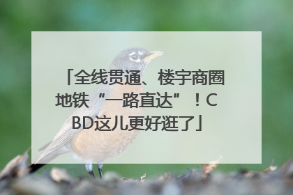全线贯通、楼宇商圈地铁“一路直达”！CBD这儿更好逛了