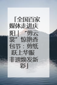 全国百家媒体走进庆阳｜“剪云裳”惊艳香包节：剪纸跃上华服 非遗焕发新彩