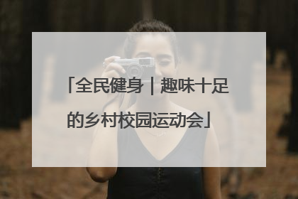全民健身｜趣味十足的乡村校园运动会