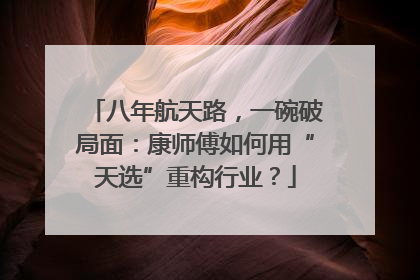 八年航天路，一碗破局面：康师傅如何用“天选”重构行业？