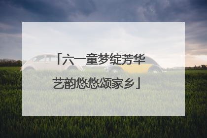 六一童梦绽芳华 艺韵悠悠颂家乡