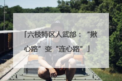 六枝特区人武部：“揪心路”变“连心路”