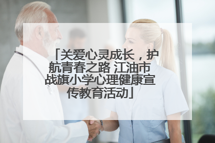 关爱心灵成长，护航青春之路 江油市战旗小学心理健康宣传教育活动
