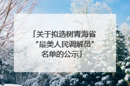 关于拟选树青海省“最美人民调解员” 名单的公示