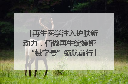 再生医学注入护肤新动力，佰傲再生绽媄娅“械字号”领航前行