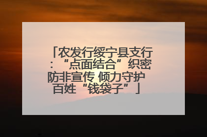 农发行绥宁县支行：“点面结合”织密防非宣传 倾力守护百姓“钱袋子”