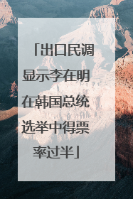 出口民调显示李在明在韩国总统选举中得票率过半