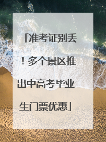 准考证别丢！多个景区推出中高考毕业生门票优惠